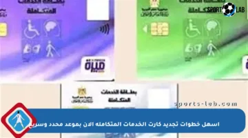 أسهل خطوات تجديد كارت الخدمات المتكاملة الآن بموعد محدد وسريع